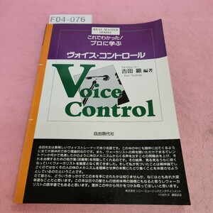 F04-076 これでわかった! プロに学ぶ ヴォイスコントロール 吉田顕編著 自由現代社 