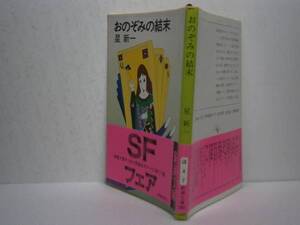 ★星新一『おのぞみの結末』・新潮文庫・重版・帯