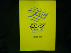  ロング・ロング・ロング（ロングヘアのスピードレッスン）★浪内静子★平成4年★新美容出版■37/1