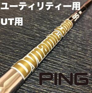 PINGユーティリティースリーブ ダイナミックゴールド DG95 ハイブリッド