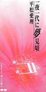 ■ 平松愛理 [ 一夜一代に夢見頃 ( ひとよひとよにゆめみごろ ) / 雨の日曜日 ] 新品 未開封 8cmCD 即決 送料サービス ♪