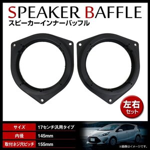 トヨタ ランドクルーザープラド GRJ150 H21/9～ 16cm用 スピーカー インナーバッフルボード リア 左右セット 2枚入