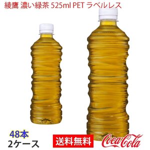 即決 綾鷹 濃い緑茶 525ml PET ラベルレス 2ケース 48本 (ccw-4902102155267-2f)