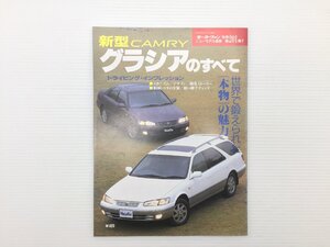 S5L カムリグラシアのすべて/平成9年2月　610