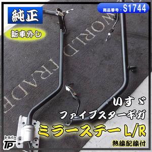 いすゞ 純正 ファイブスターギガ ミラーステー L/R 熱線配線 電動ミラー 格納ミラーワイパー付 新車外し