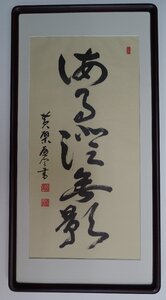 ・作者名：　黄壁元令書（宇治）萬福寺管長　・画題：　海月澄無影　・技法：　複製（書）　NO-2-R5-2-2-25.8-