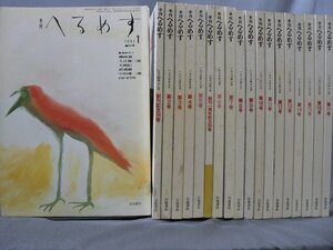 0D4E4　季刊 へるめす　創刊号～17号 + 創刊記念別巻 + 創刊1周年記念別巻　19冊セット　岩波書店