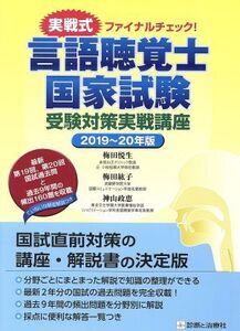 言語聴覚士国家試験 受験対策実践講座(2019～20年版)/梅田悦生(著者),梅田紘子(著者),神山政恵(著者)