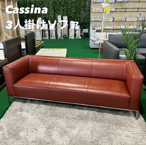 Cassina 3人掛けソファ GRAB mid 3P 家具 X032