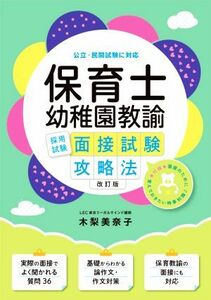 保育士・幼稚園教諭　採用試験面接試験攻略法　改訂版 公立・民間試験に対応／木梨美奈子(著者)