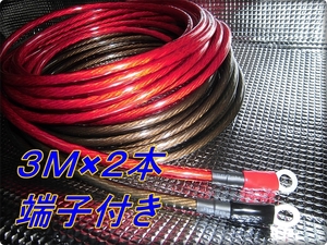 ■ 新品 赤黒 3Ｍ×2本 8ゲージ 8sq 端子付 バッ直用 パワーケーブル 8AWG