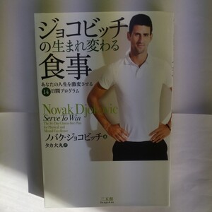 ジョコビッチの生まれ変わる食事　あなたの人生を激変させる１４日間プログラム ノバク・ジョコビッチ／著　タカ大丸／訳
