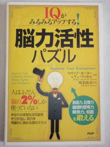 IQがみるみるアップする！ 脳力活性パズル