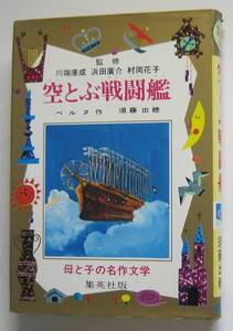 空とぶ戦闘艦　ベルヌ作　集英社版・母と子の名作文学