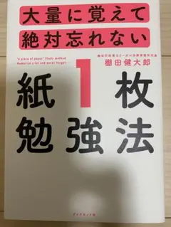 大量に覚えて絶対忘れない 紙勉強法 1