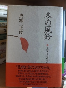 冬の風鈴　　　　　成瀬正俊