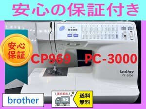 ★安心保証付き★　ブラザー　CP969　PC-3000　整備済み　ミシン本体