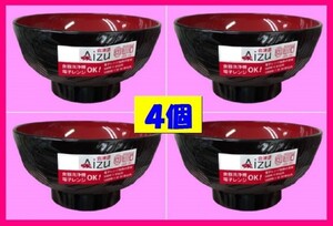 【送料無料 会津塗 お椀 4個】★漆器 「亀甲汁椀 黒内朱」:日本製 レンジ・食器洗浄機対応 No3b:DS 8240 食器 椀 小丼 小丼ぶり