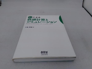 Cによる数値計算とシミュレーション 小高知宏