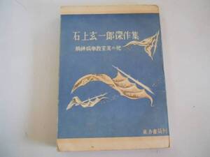 ●石上玄一郎傑作集●精神病学教室●針●鰓裂●東方書局●S22●