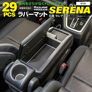 日産 セレナ C27 前期/後期/e-power 対応 ゴムゴムマット ラバーマット ドアポケットマット 29ピースセット 夜光色