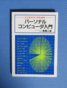 ★ビジネスマンのためのパーソナルコンピュータ入門★定価1800円★高橋三雄★廣済堂★昭和55年刊★