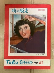 新東宝映画1950年「暁の脱走/脚本 黒澤明 監督 谷口千吉」パンフレット当時品