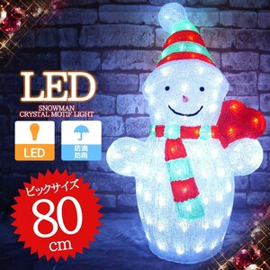 可愛い雪だるま スノーマン モチーフライト80cm クリスマス LEDイルミネーション クリスタル ガーデニング 屋外屋内 防水 電飾 電装 TAC-36