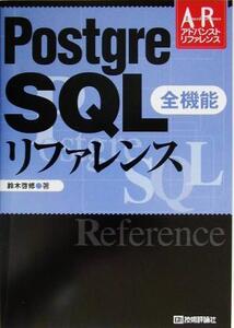 Postgre SQL全機能リファレンス アドバンストリファレンスシリーズ/鈴木啓修(著者)