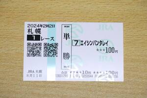 エイシンパンタレイ 札幌1R （2024年8/11） 現地単勝馬券（札幌競馬場）