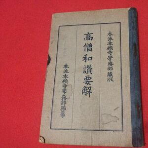 高僧和讃要解　昭和3 浄土真宗 仏教 検）仏陀浄土宗真言宗天台宗日蓮宗空海親鸞法然密教禅宗 戦前明治大正古書和書古文書写本OI