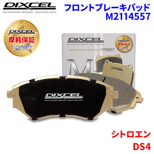 DS4 B7CAH02 シトロエン フロント ブレーキパッド ディクセル M2114557 Mタイプブレーキパッド