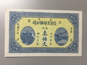 徳星聚錦鑛公司 参佰文 中国紙幣