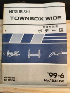 ◆(40307)三菱　TOWNBOX WIDE タウンボックスワイド　整備解説書　ボデー編　