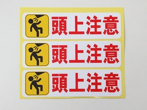 頭上注意 シール ステッカー 横型 小サイズ3枚セット 防水 再剥離仕様 工事現場 看板 安全標識 建築現場 建設 工場 日本製