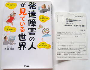 ★送料無料★発達障害の人が見ている世界★未使用に近い 感想ハガキ付き