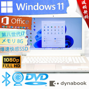 ★爆速体感カスタマイズ・2019年美品級最上級4コア8スレッド★東芝 dynabook T65/H★第八世代Corei7/フルHD/SSD/wifi/8G/Win11/Office2021