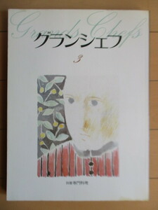 グランシェフ 3　別冊専門料理　1986年　柴田書店　フランス料理　イタリア料理　レシピ　小野正吉