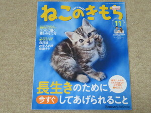 ☆ねこのきもち　2011年11月号☆長生きのために今すぐしてあげられること☆ベネッセ