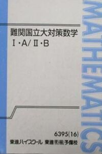 【最難関！】難関国立大対策数学Ⅰ・A／Ⅱ・B　旧帝大等の合格を勝ち取るため必要な実力を、東大京大一橋東工大の問題を通して身につける！