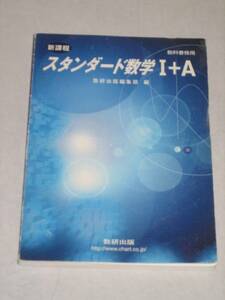 中古品　スタンダード数学Ⅰ＋A　教科書傍用