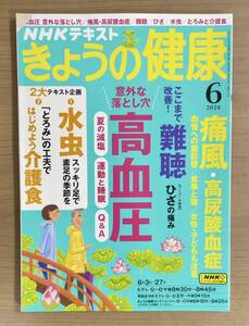 NHKきょうの健康 2024年6月号 高血圧意外な落とし穴/痛風・高尿酸血症/加齢性難聴/水虫/とろみと介護食　送料185円