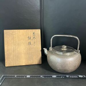 銀瓶 茶道具 煎茶道具 急須 湯沸 薬缶 水注 古美術　百匁　木箱