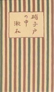 （古本）硝子戸の中 復刻版 夏目漱石 函付き 岩波書店 S07875 19150328発行