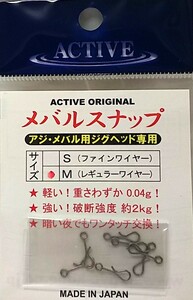 アクティブ　ACTIVE　メバルスナップ　サイズ：M