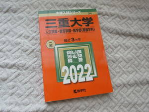 【赤本】三重大学 人文学部・教育学部・医学部（看護学科） 2022 3ヵ年 送料185円～ 