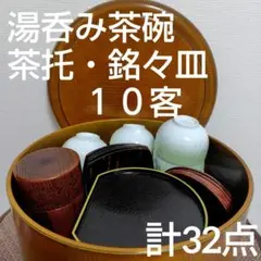 匿名配送✡️ 来客用お茶セット １０客 茶びつ 茶筒 湯呑み 茶托 銘々皿