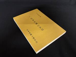 【中古 送料込】『六訂 民事弁護の手引』著者 司法研修所　出版社 日本弁護士連合会　平成10年2月1日発行 ◆N10-400