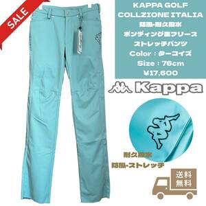 KAPPA GOLF COLLEZIONE ITALIA 防風・撥水ボンディング裏フリース ストレッチパンツ／ターコイズ／76cm