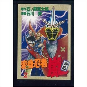 変身忍者嵐 (外伝2) (St comics) 石川賢作画